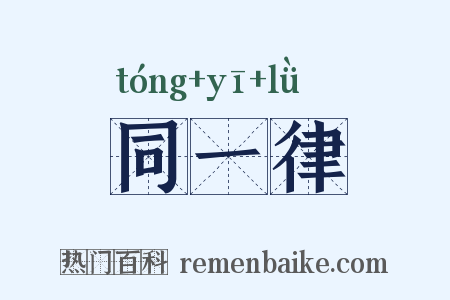 同一律是什么意思的图片